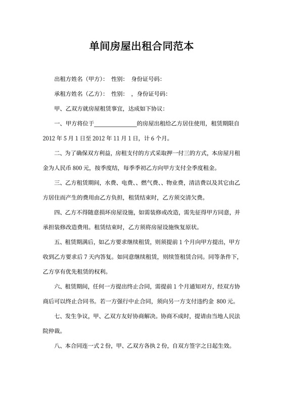 单间房屋出租合同范本