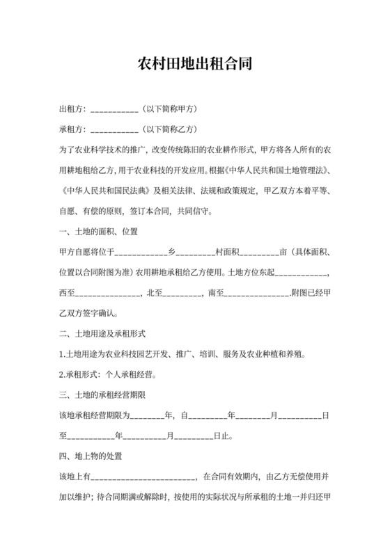 农村田地出租合同