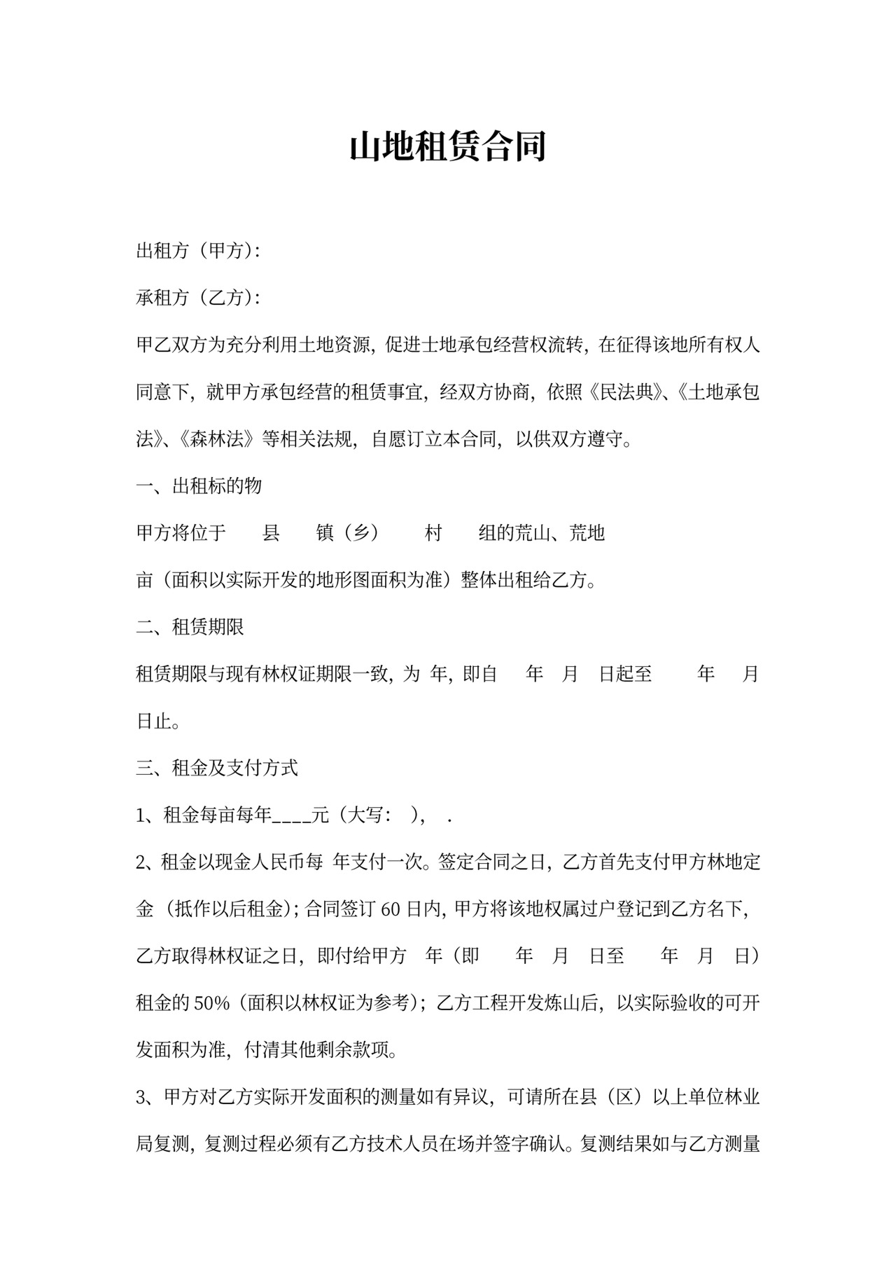 山地租赁合同