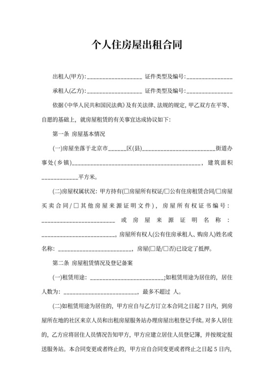 个人住房屋出租合同