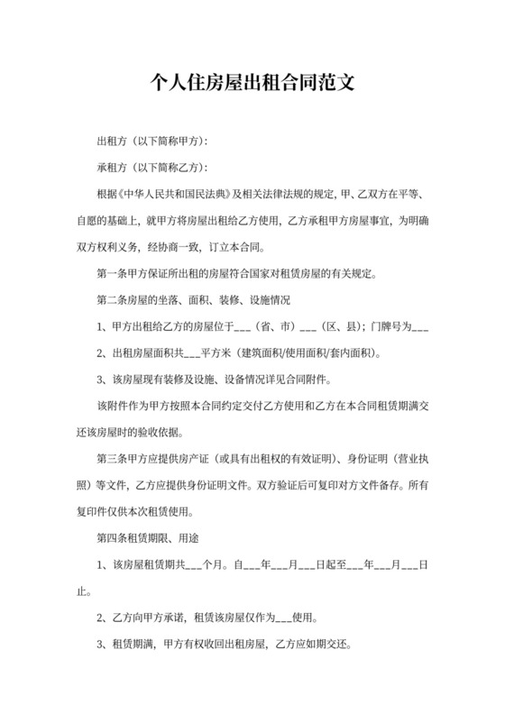 个人住房屋出租合同范文