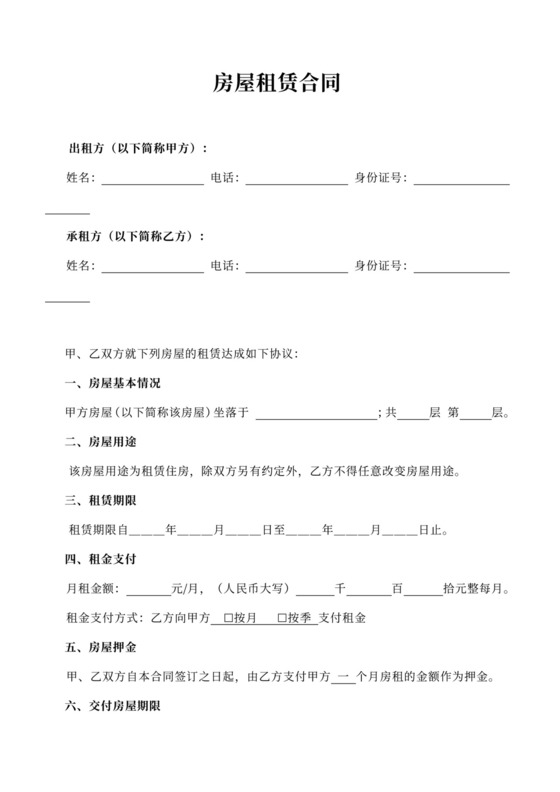 个人房屋出租租赁合同