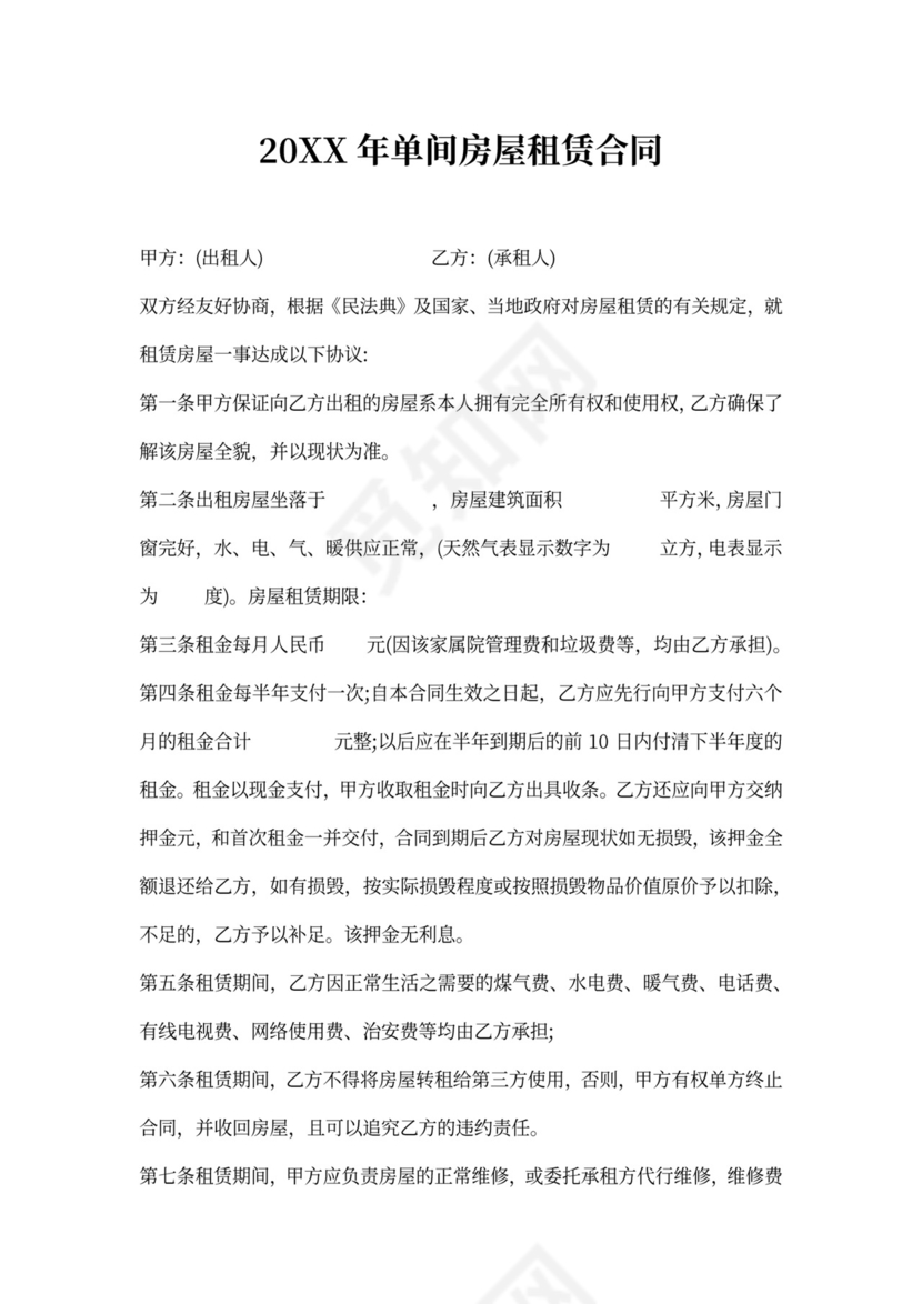 20xx年单间房屋租赁合同范本