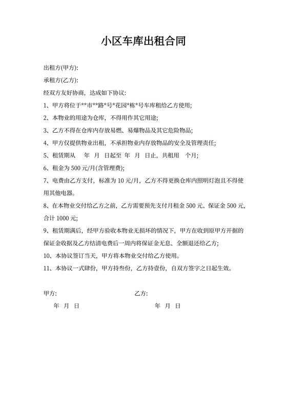 小区车库出租合同新