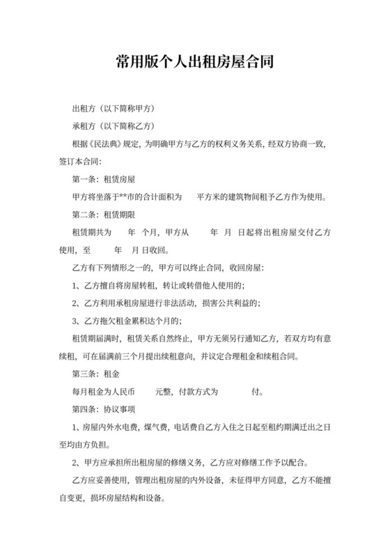 常用版个人出租房屋合同范本