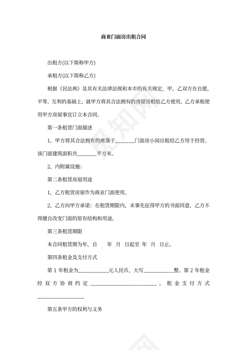 商业门面房出租合同