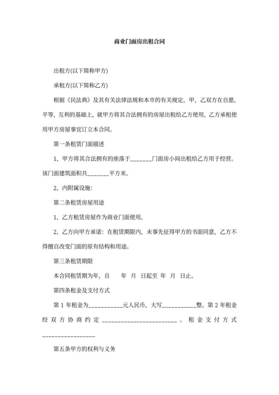 商业门面房出租合同