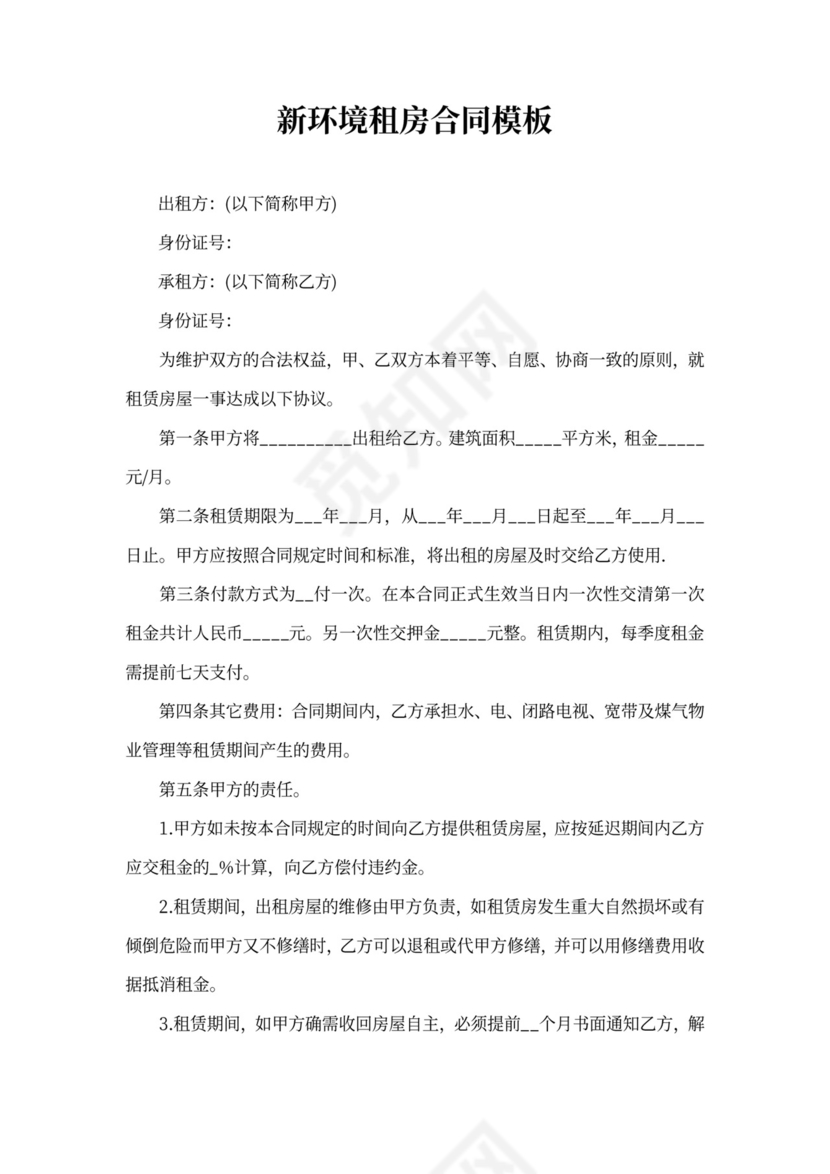 新环境租房合同模板