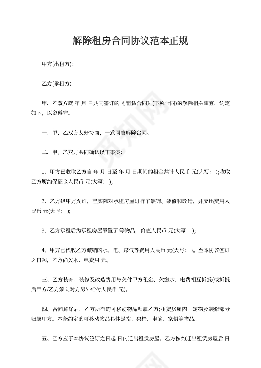 解除租房合同协议范本正规