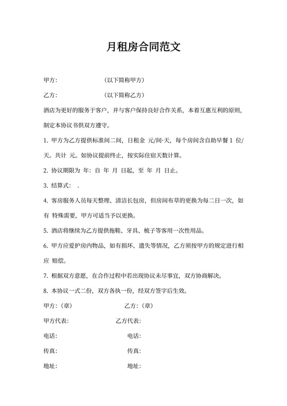月租房合同范文