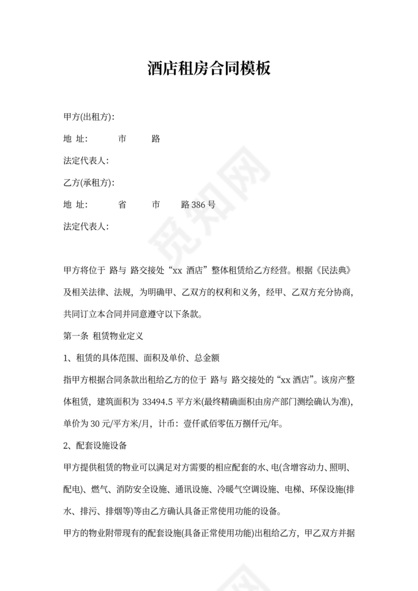 酒店租房合同模板