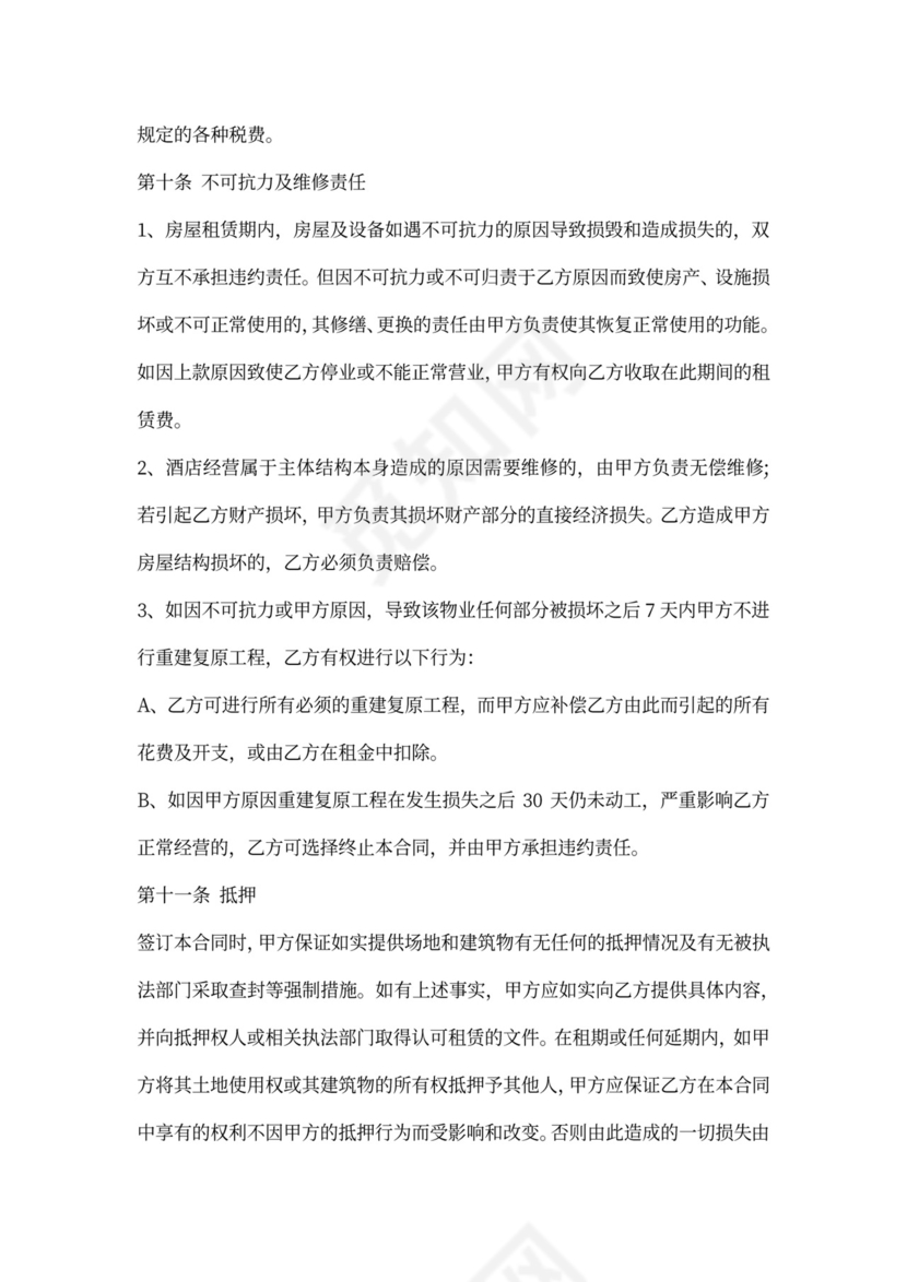 酒店租房合同模板