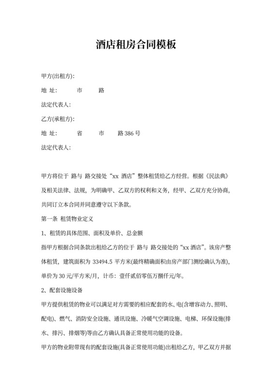 酒店租房合同模板
