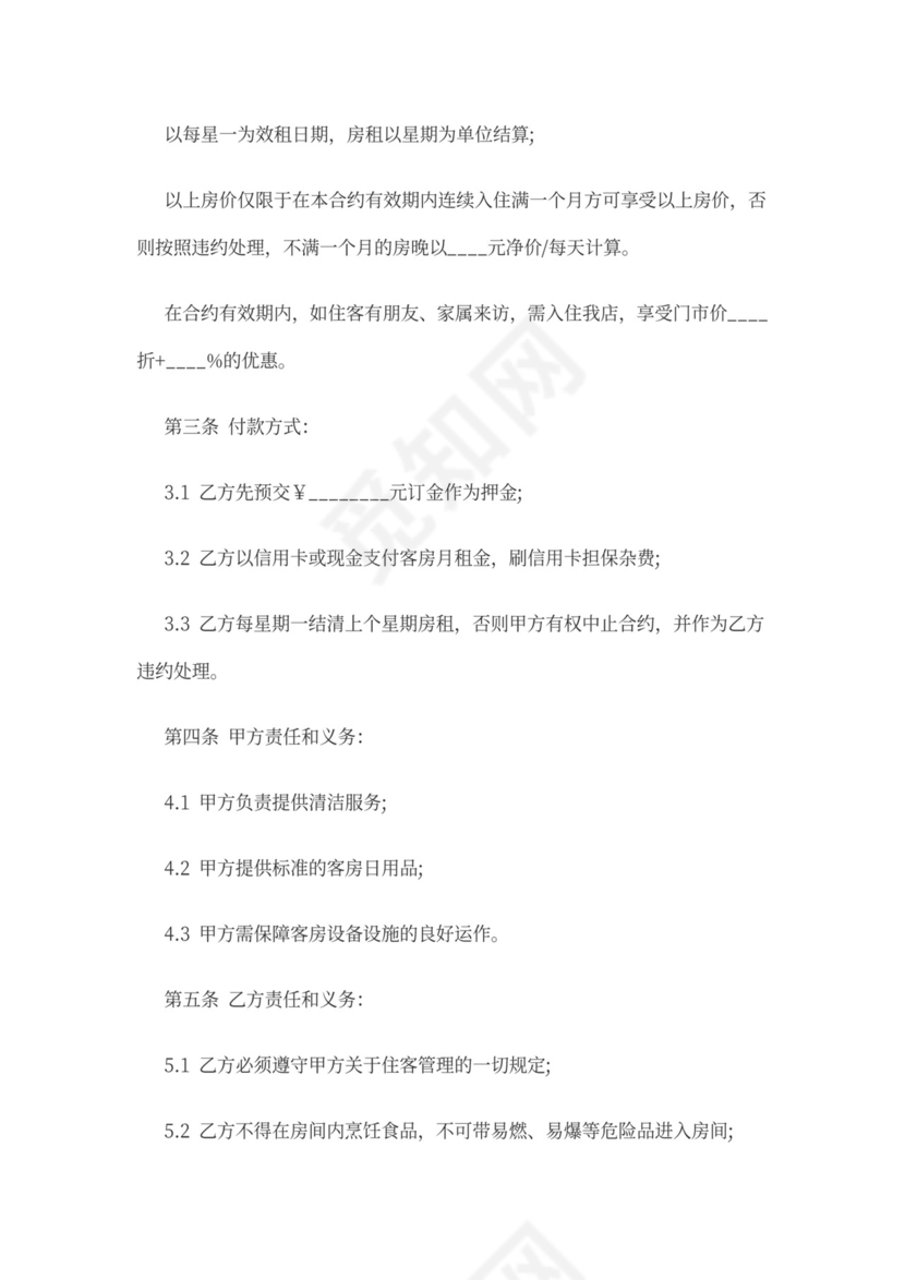 酒店租房合同