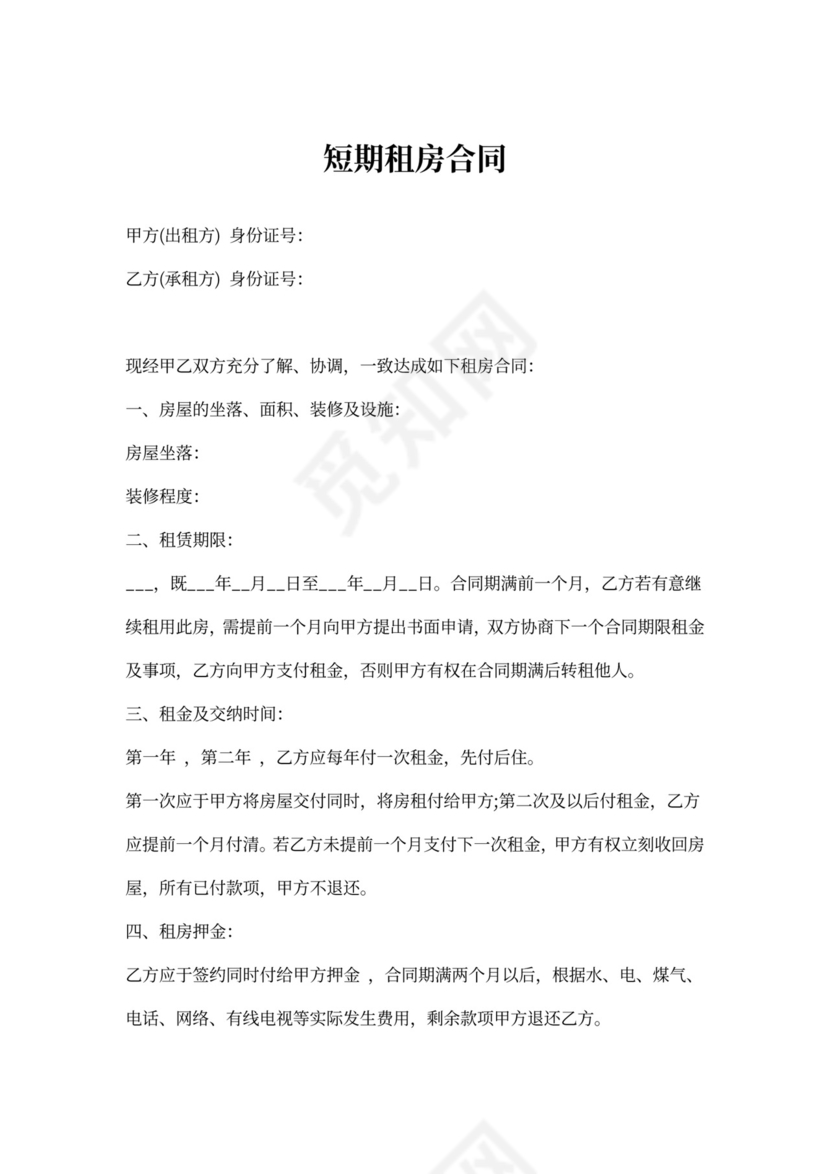 短期租房合同
