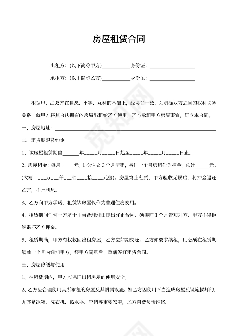 短期租房合同范本word