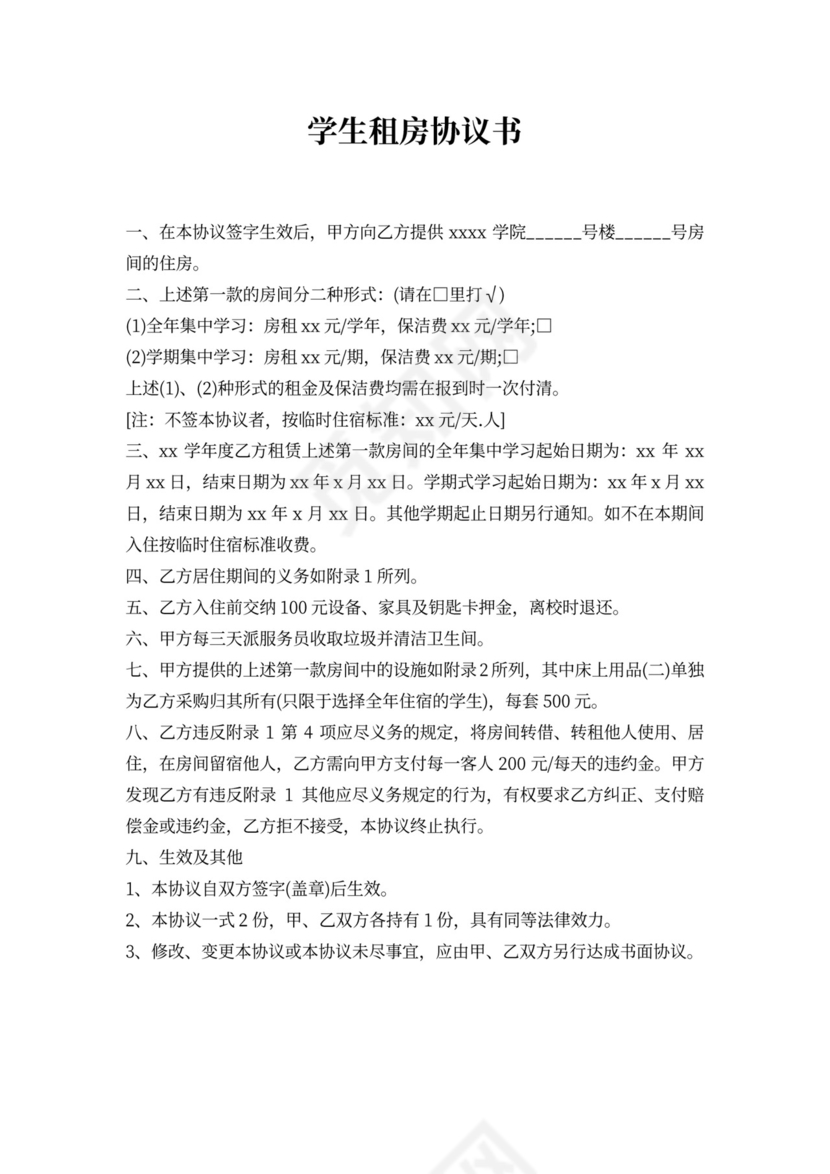 学生租房协议书
