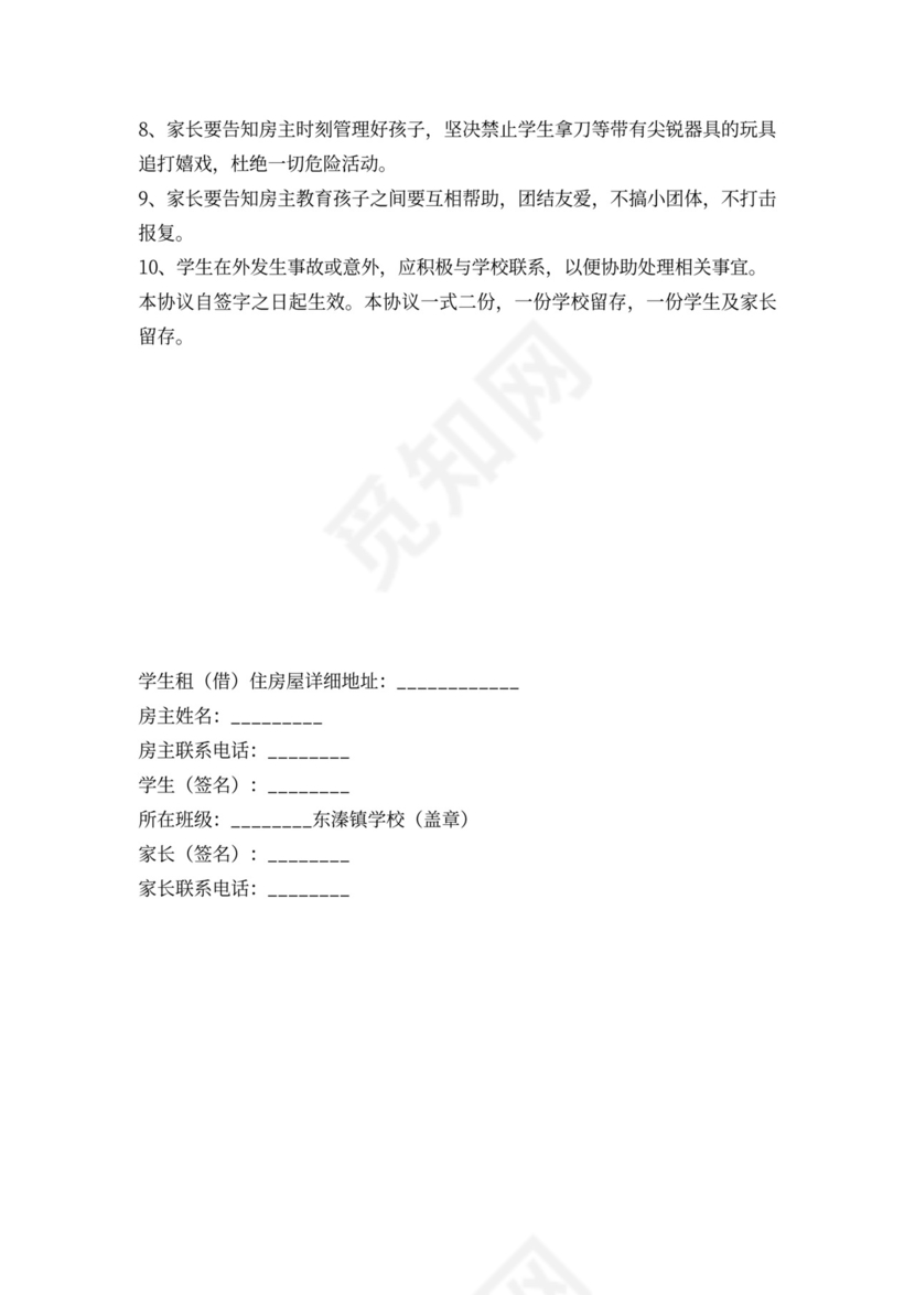 学生租房协议书