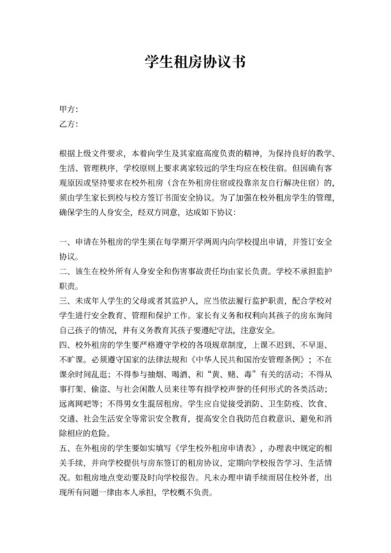 学生租房协议书