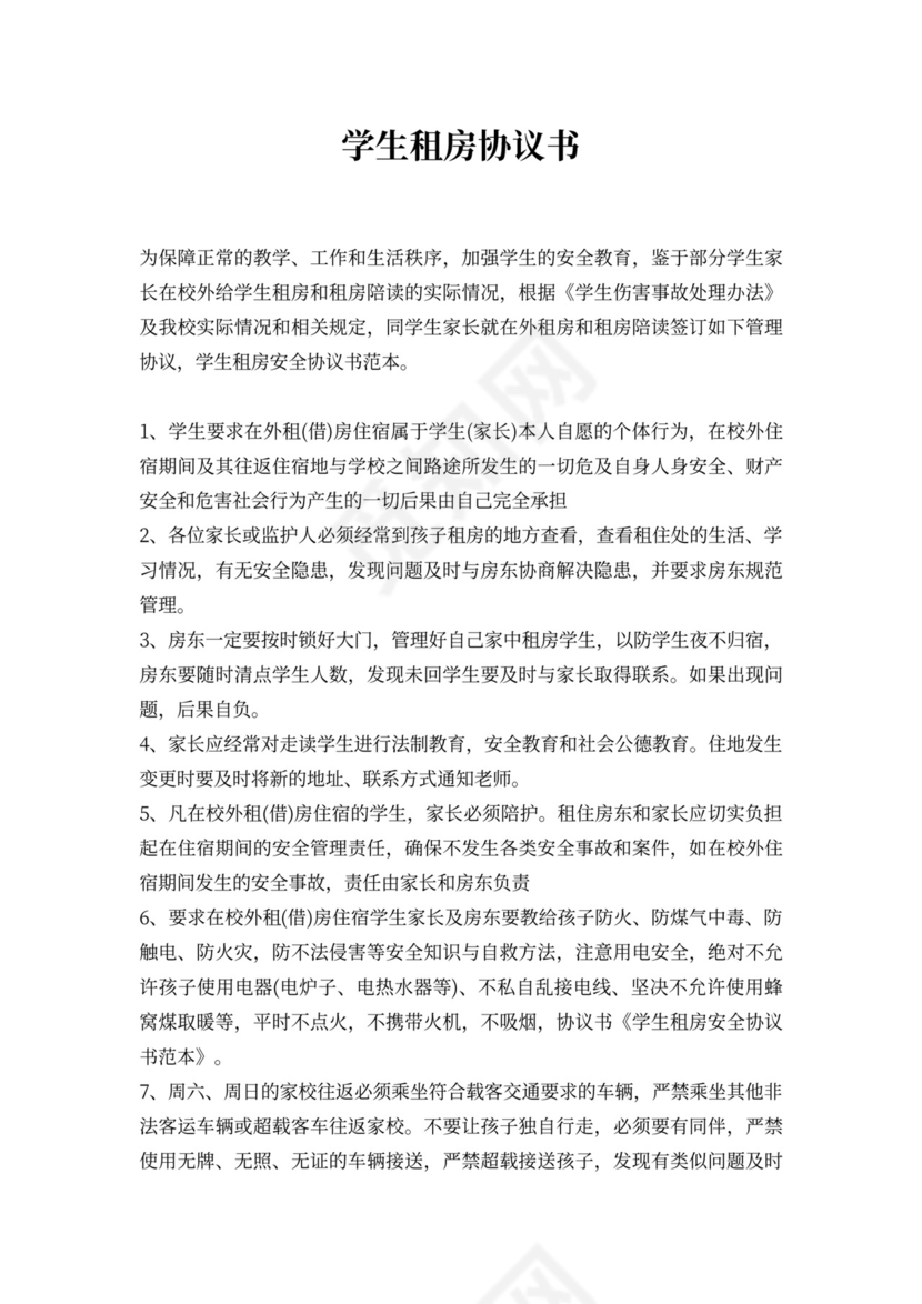 学生租房协议书