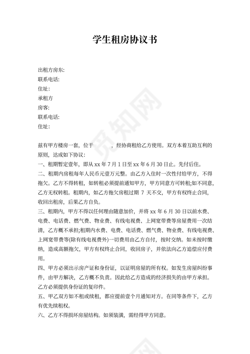 学生租房协议书