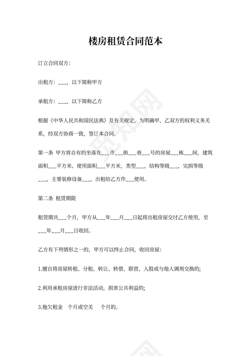 楼房租赁合同范本