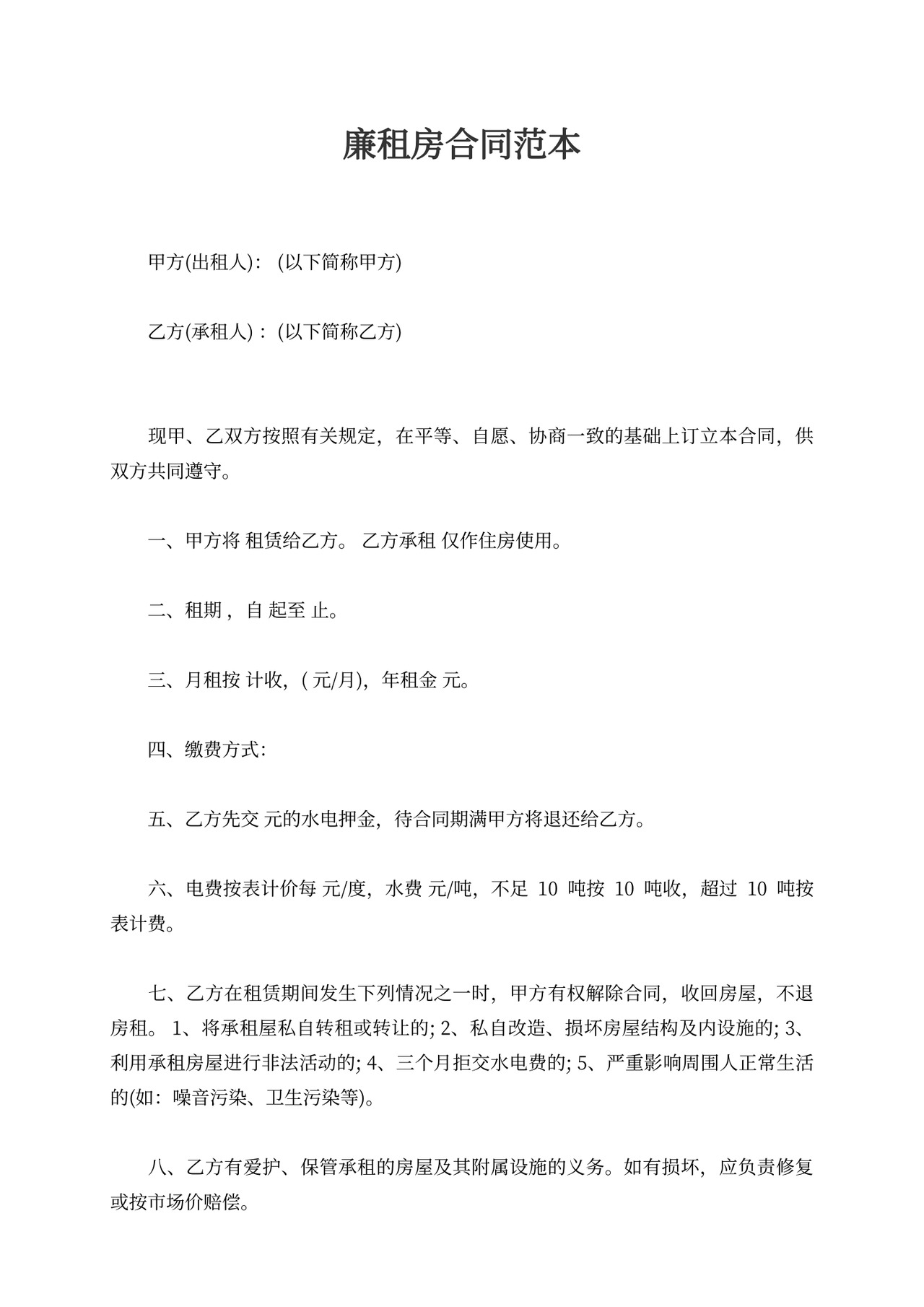 廉租房合同范本