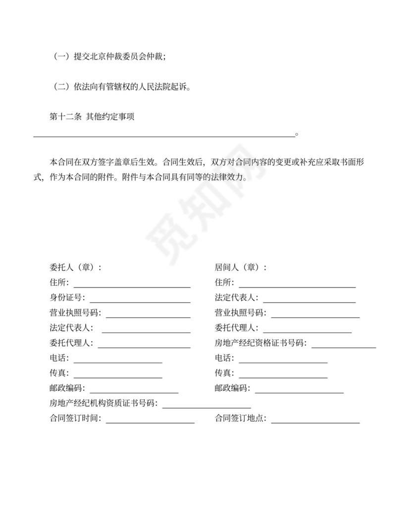 房屋承租居间合同协议Word模板