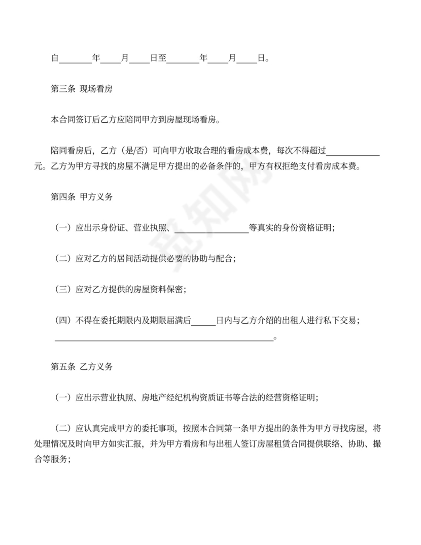 房屋承租居间合同协议Word模板