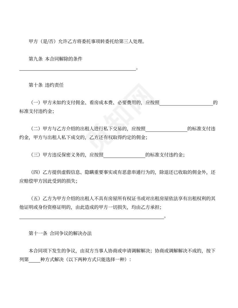 房屋承租居间合同协议Word模板