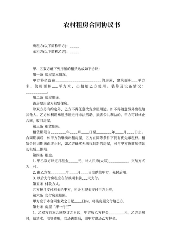 农村租房合同