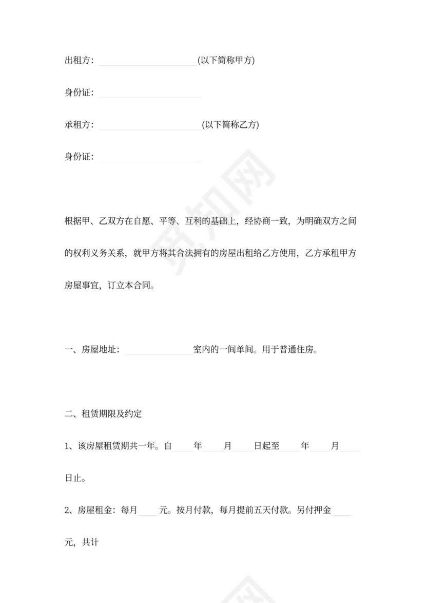 单间租房合同范本模板