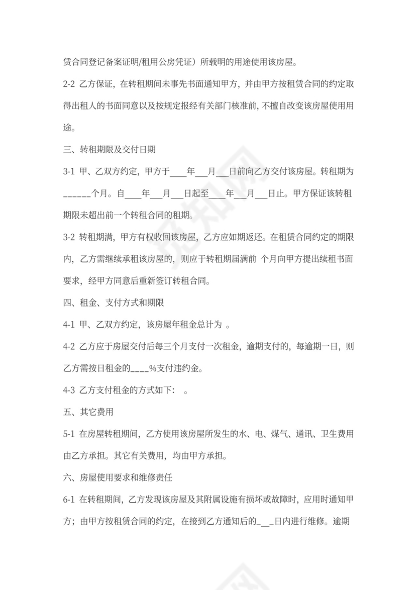 房屋转租租赁合同word模板