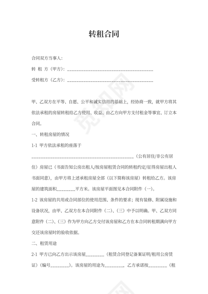房屋转租租赁合同word模板