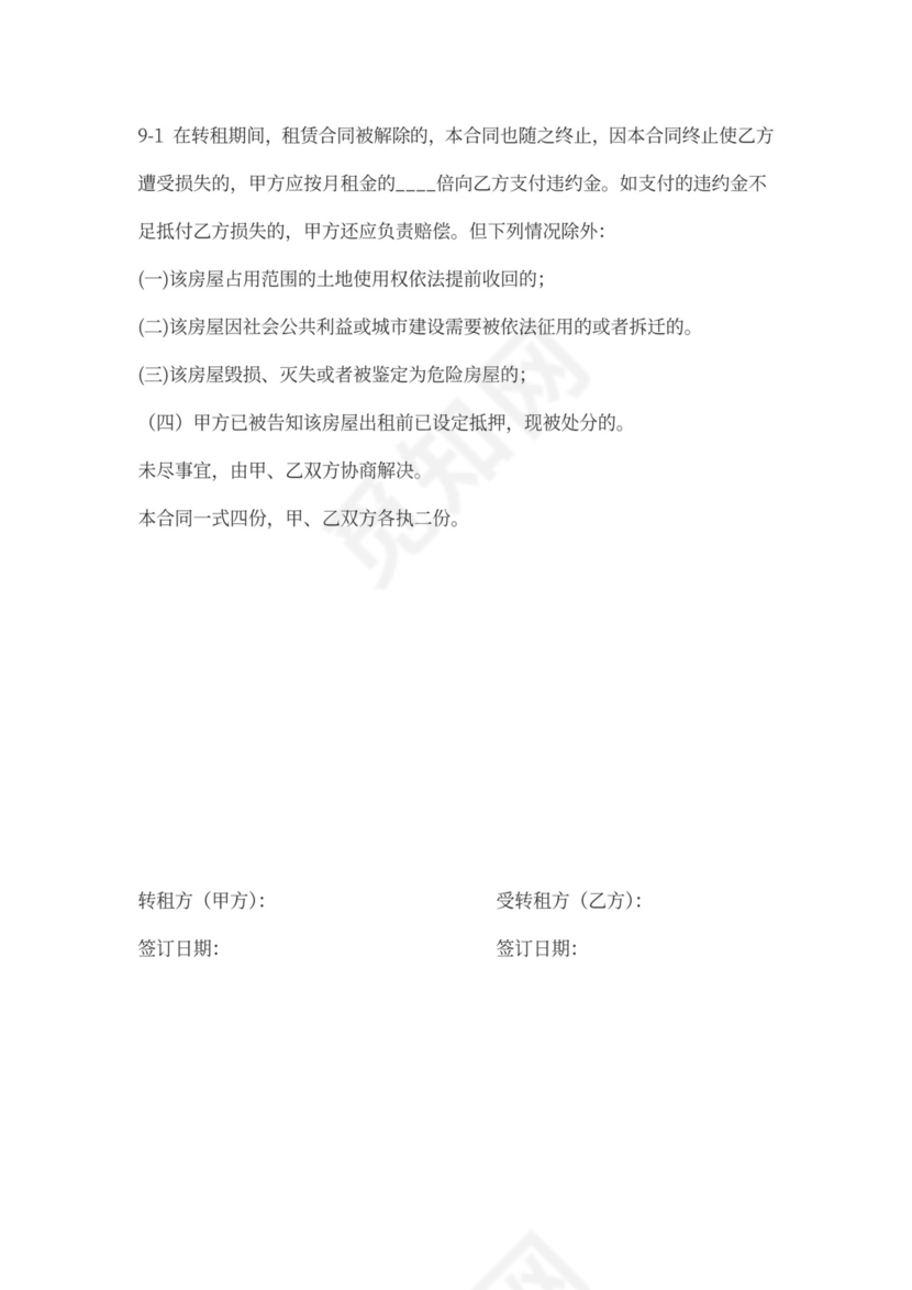 房屋转租租赁合同word模板