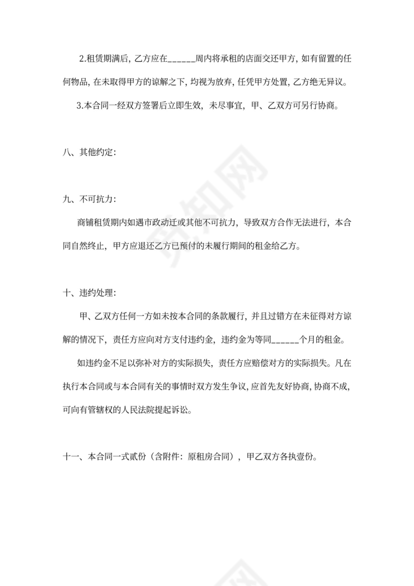 门面转租合同协议范本模板