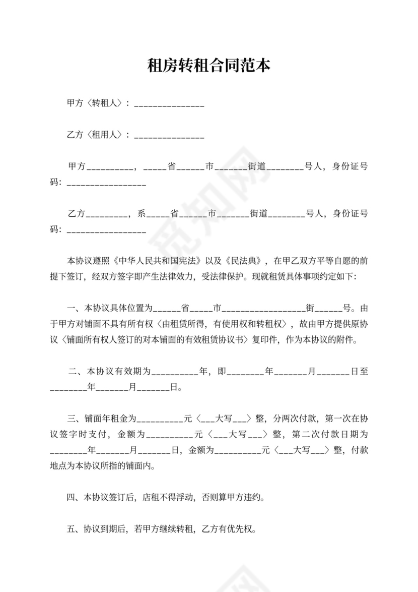 租房转租合同范本可打印