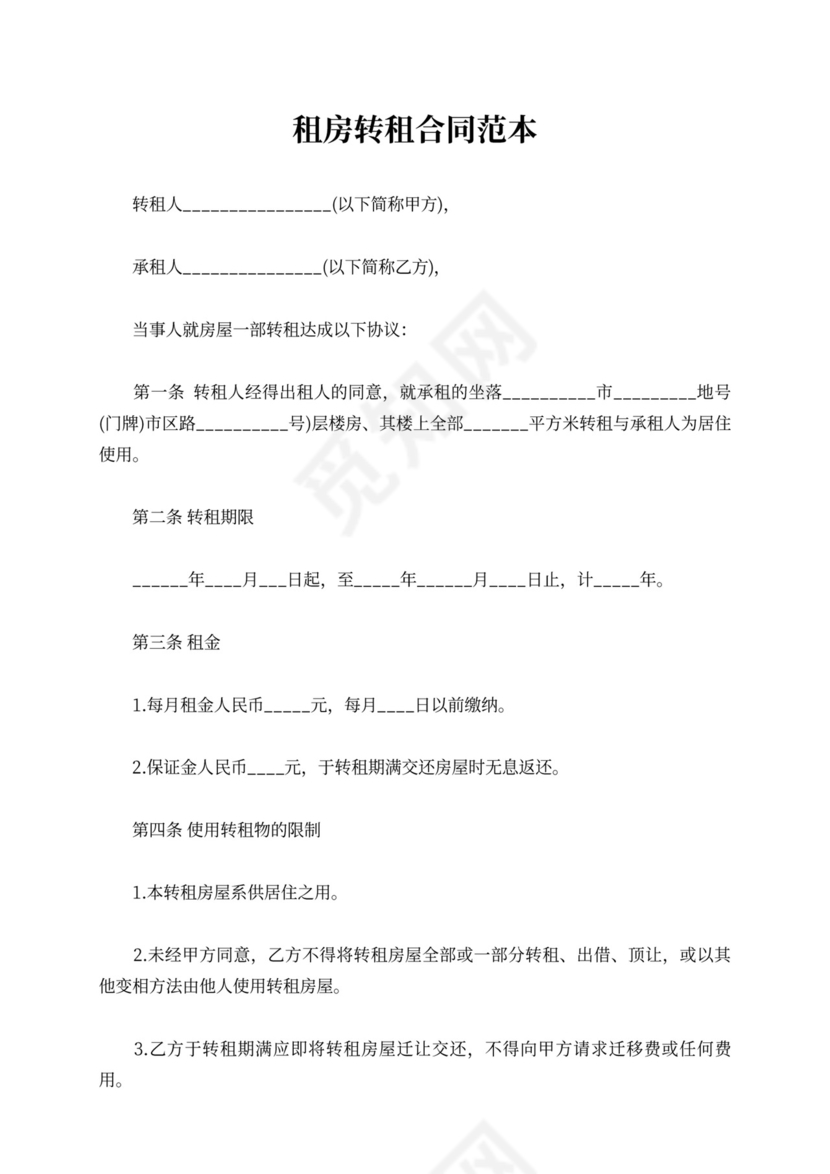 租房转租合同范本可打印