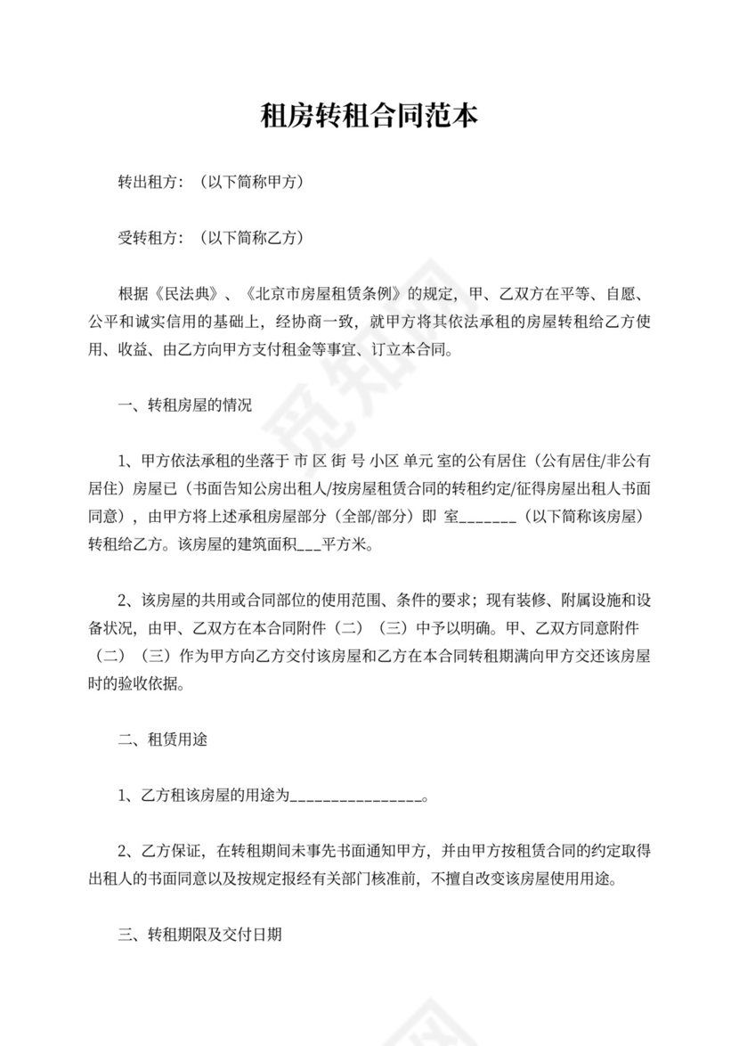 租房转租合同范本可打印