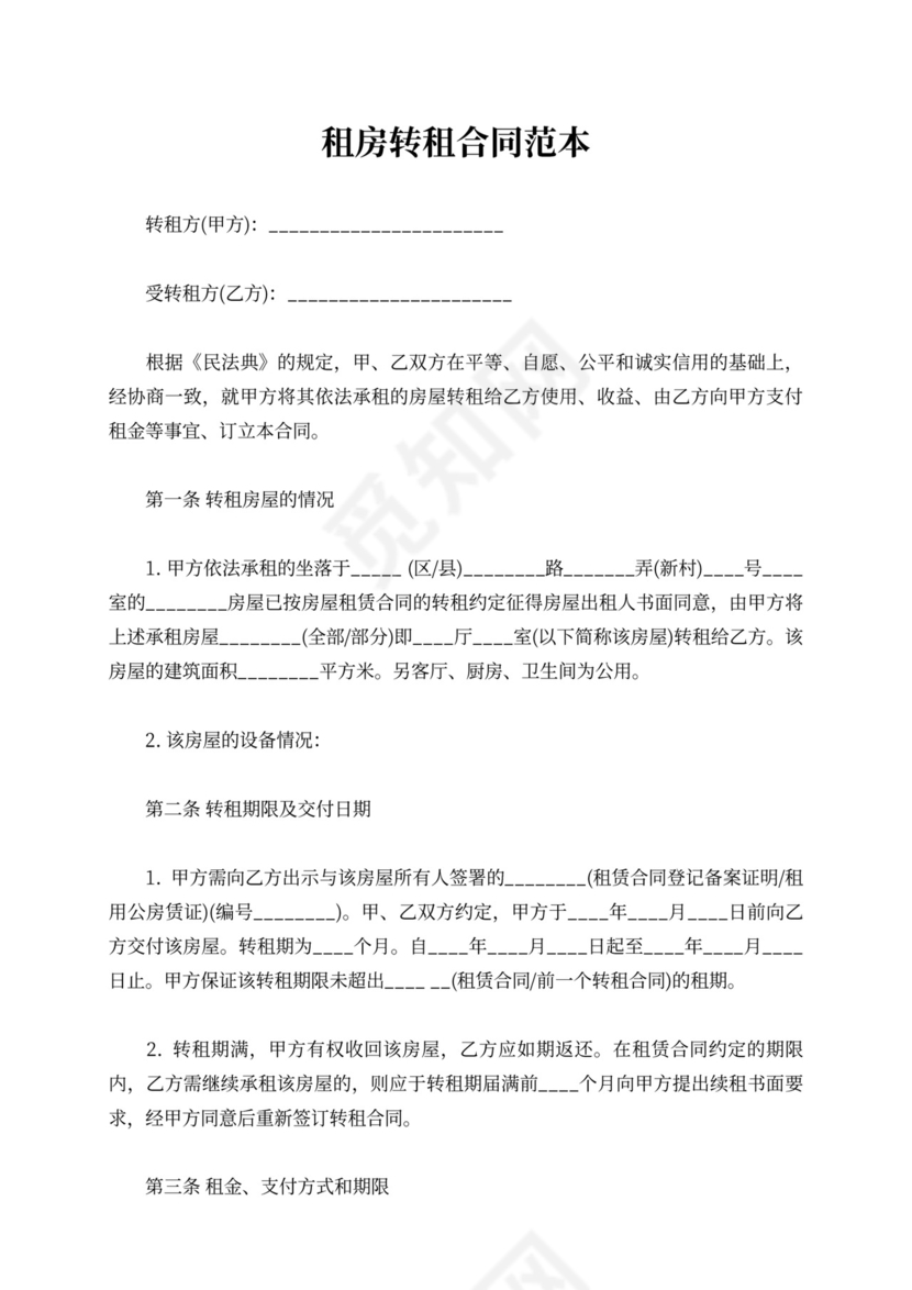 租房转租合同范本可打印