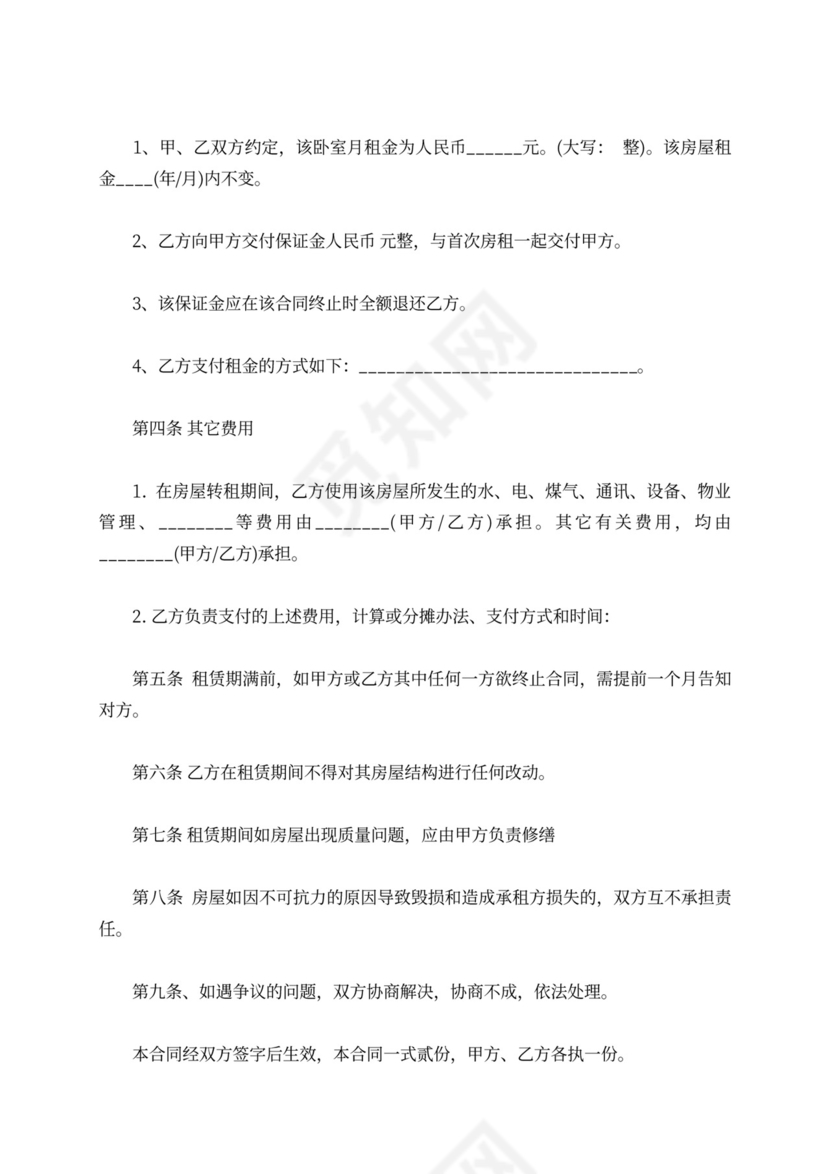 租房转租合同范本可打印