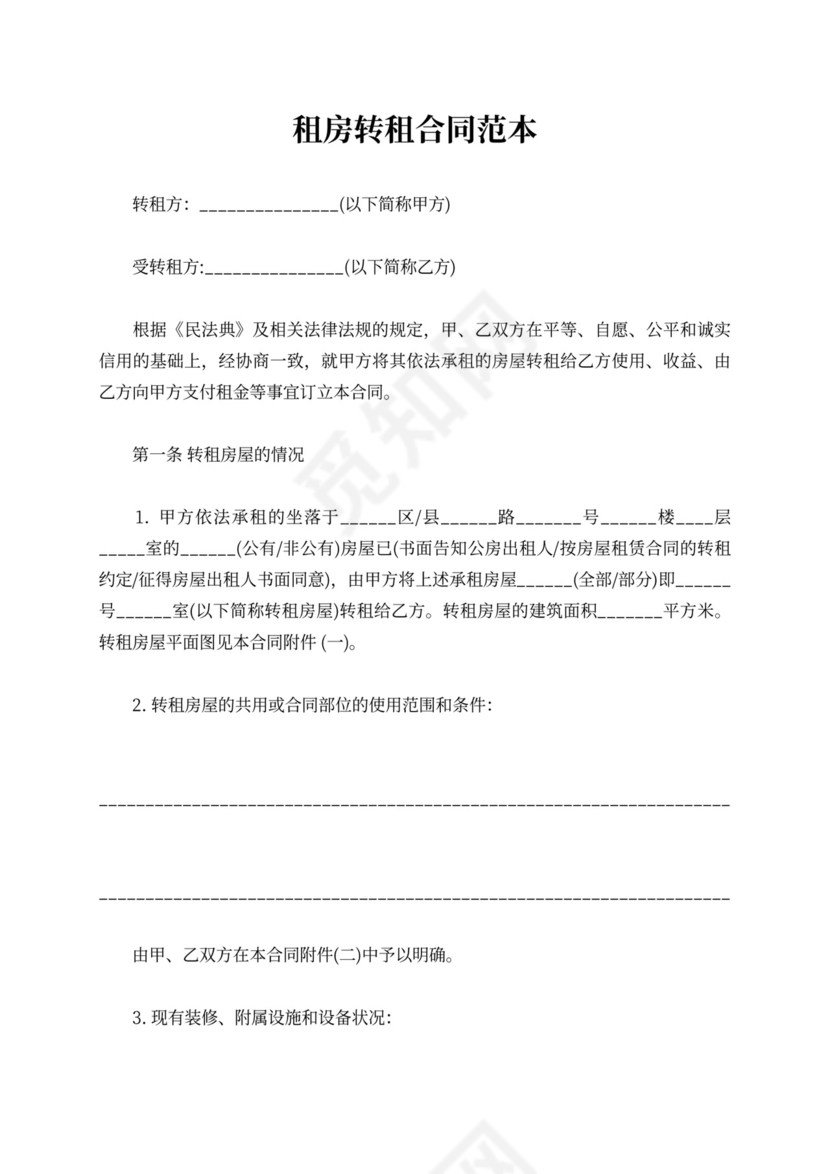 租房转租合同范本可打印