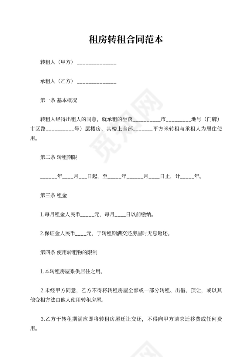 租房转租合同范本可打印