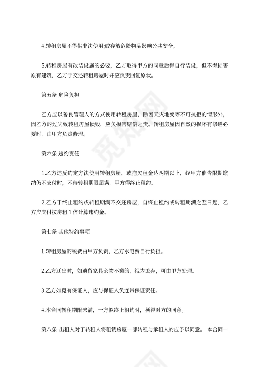 租房转租合同范本可打印