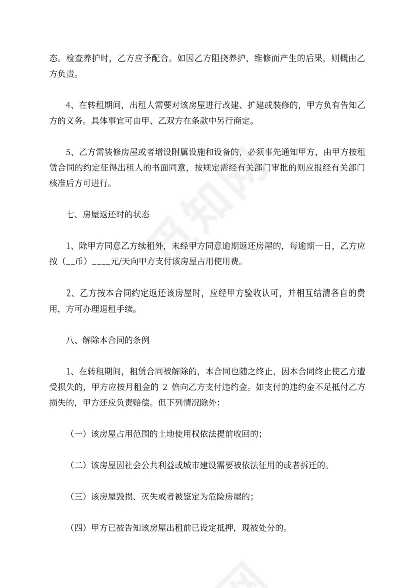 租房转租合同范本可打印