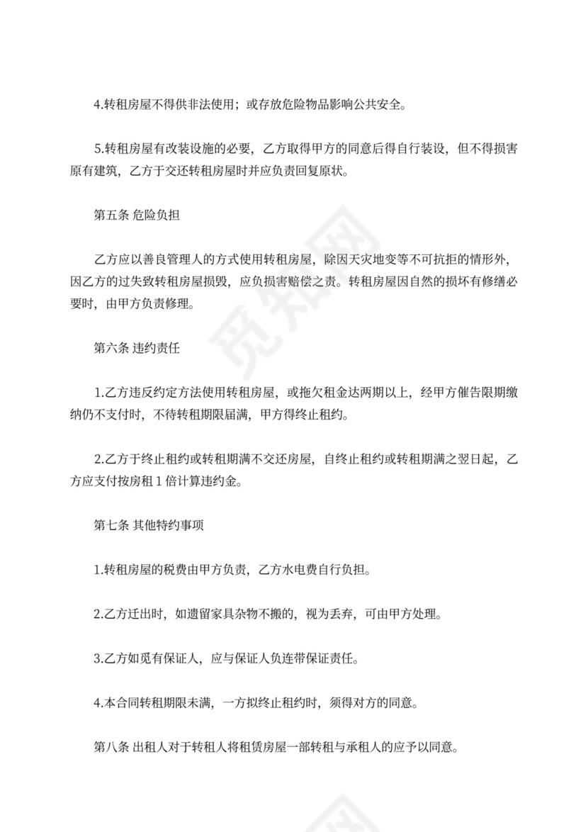 租房转租合同范本可打印