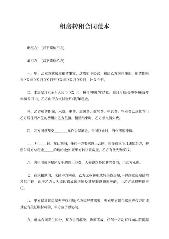 租房转租合同范本可打印