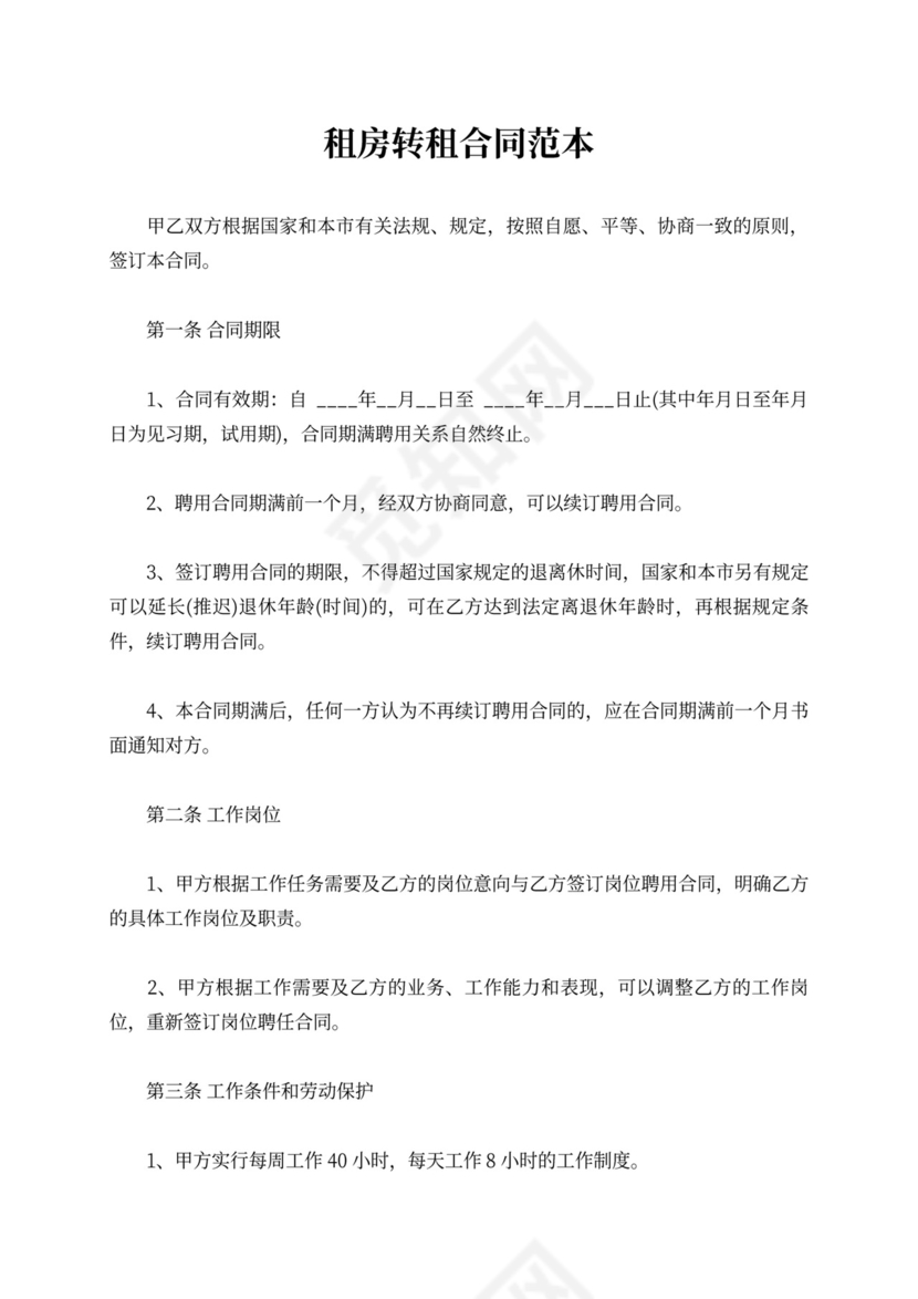 租房转租合同范本可打印