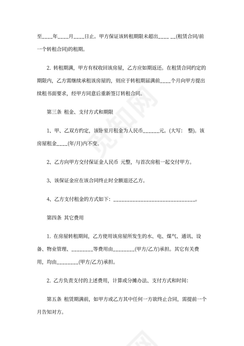 租房转租合同书