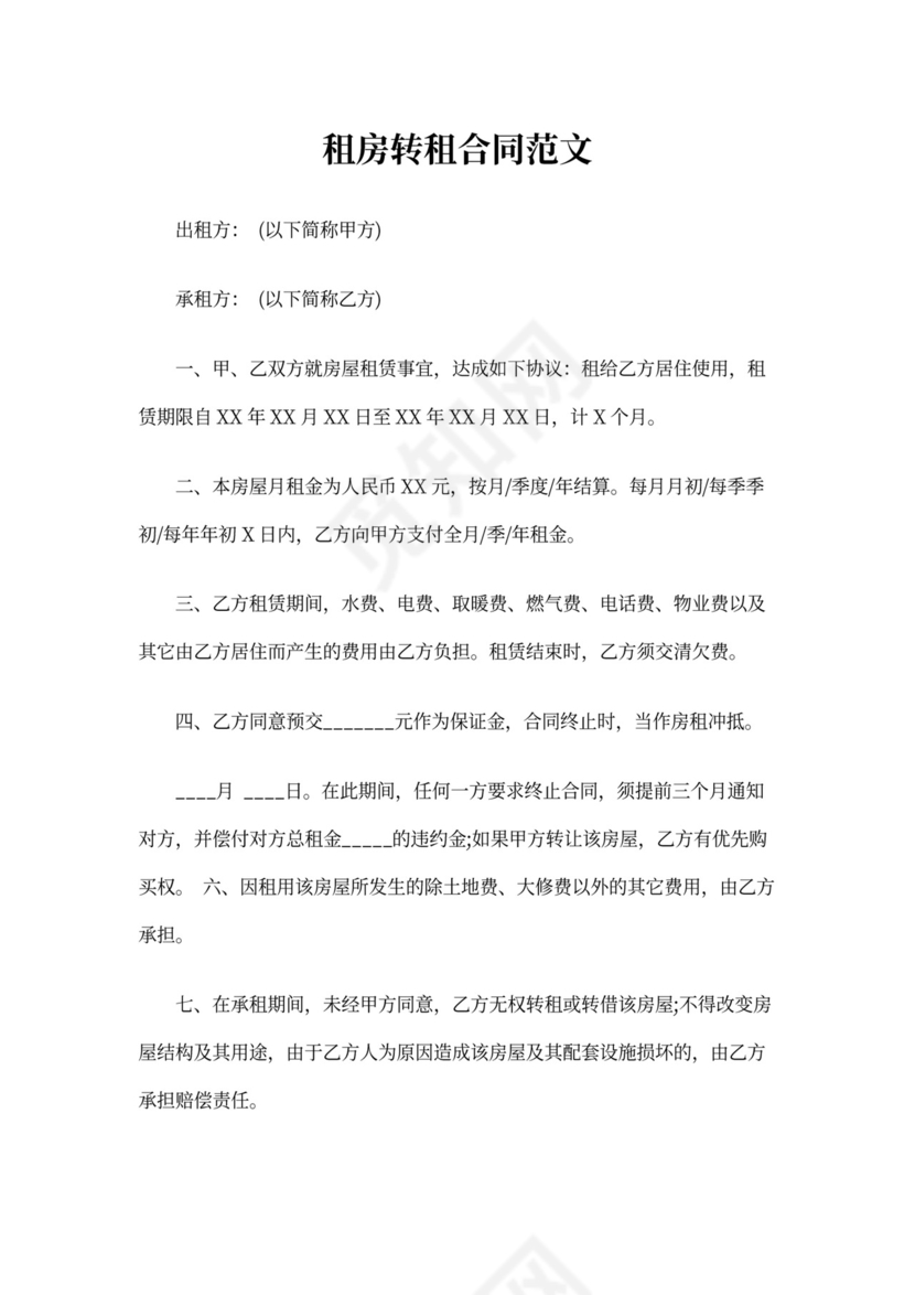 租房转租合同书